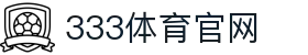 333体育 - 有态度的体育门户
